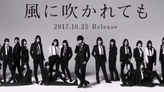 欅坂46 風に吹かれても