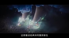灰姑娘 更多 独家专访影片主创