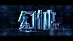 幻体:续命游戏 中国预告片1 (中文字幕)