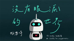 王力宏 - 没有眼泪的世界