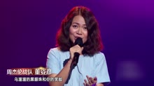 中国新歌声2【回顾】周杰伦队冠军董姿彦