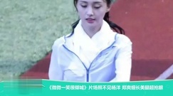片场照不见杨洋 郑爽细长美腿超抢眼