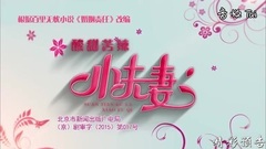 电视剧<酸甜苦辣小夫妻>08集预告片