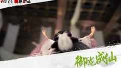 <御龙成仙>第23期 小试牛刀