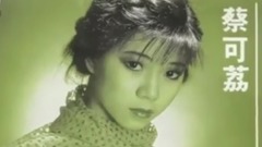 蔡可荔 - 圆圆圆月