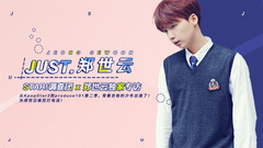 Just U·Just郑世云! - 郑世云专访