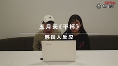 【气大TV】韩国人看五月天《干杯》MV的反应!!