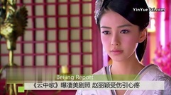 [云中歌]资讯-凄美剧照赵丽颖受伤让人心疼