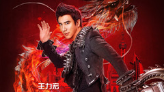 王力宏 - 电影《火力全开》终极预告