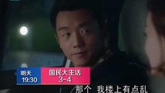 电视剧<国民大生活>第4集预告