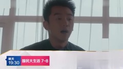 电视剧<国民大生活>第10集预告
