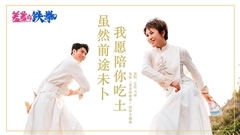 虽然前途未卜,我愿陪你吃土