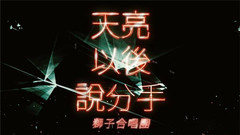 天亮以后说分手