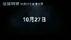 灾难回放宣传片