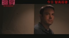 电影<会计刺客>片段2