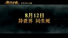 <精灵王座> 预告片3:重逢版