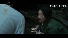 <哭声> 香港预告片1