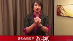 游鸿明对欢子的新婚祝福