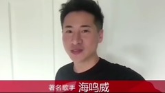 海鸣威对欢子的新婚祝福