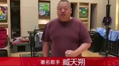 臧天朔对欢子的新婚祝福