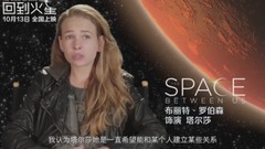 电影<回到火星> 花絮:暖心特辑