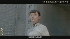 电视剧<那年花开月正圆>预告片