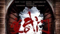 电视剧<宣武门>"百年峥嵘"版片花