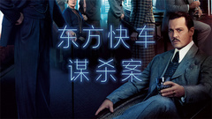 《东方快车谋杀案》定档11月10日 德普领衔奢华阵容再现侦探经典