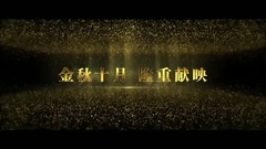 电影<南哥> _ 预告片 _ 中影股份献映影片合集 终极预告