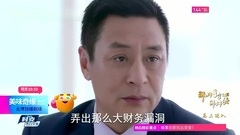 电视剧<美味奇缘>第52集预告