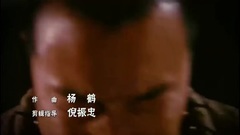 电视剧<非凡英雄>片头曲