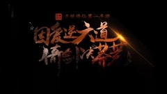 电影<莽荒纪2>主题曲