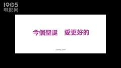 电影<失恋日>曝邓丽欣版预告 女大不婚遭老妈数落