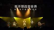 八三夭 - 我不想改变世界我只想不被世界改变