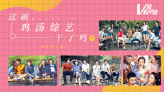 这碗鸡汤综艺干了吗? V榜有话说EP18