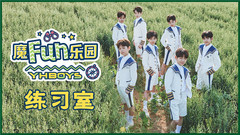 《魔Fun乐园》练习室