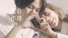 黄少谷 & 丁当 - 光合作用