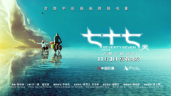 电影《七十七天》终极预告