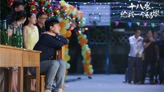 《十八岁给我一个姑娘》首曝“少年派”版预告片