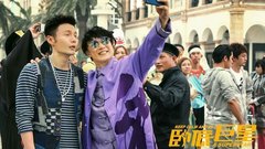 《卧底巨星》“超豪华阵容”预告