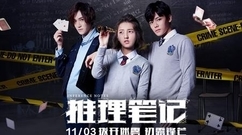 网剧<推理笔记>人物版预告:侯明昊张子枫拨开迷雾初露锋芒
