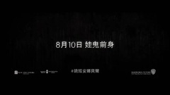 安娜贝尔2:诞生 香港预告片2 中文字幕