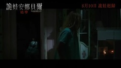安娜贝尔2:诞生 片段4 中文字幕