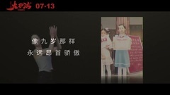 电影<大护法>MV2: 主题曲 一定要是个孩子