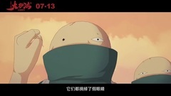 电影<大护法>预告片1:终极版