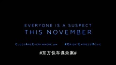电影<东方快车谋杀案>中文版预告片1