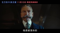 电影<东方快车谋杀案>中文剧场版预告