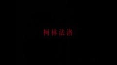 牡丹花下 台湾预告片2