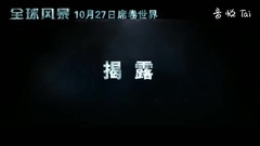 全球风暴 预告片:灾难回放宣传片