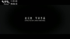 七十七天 终极预告片